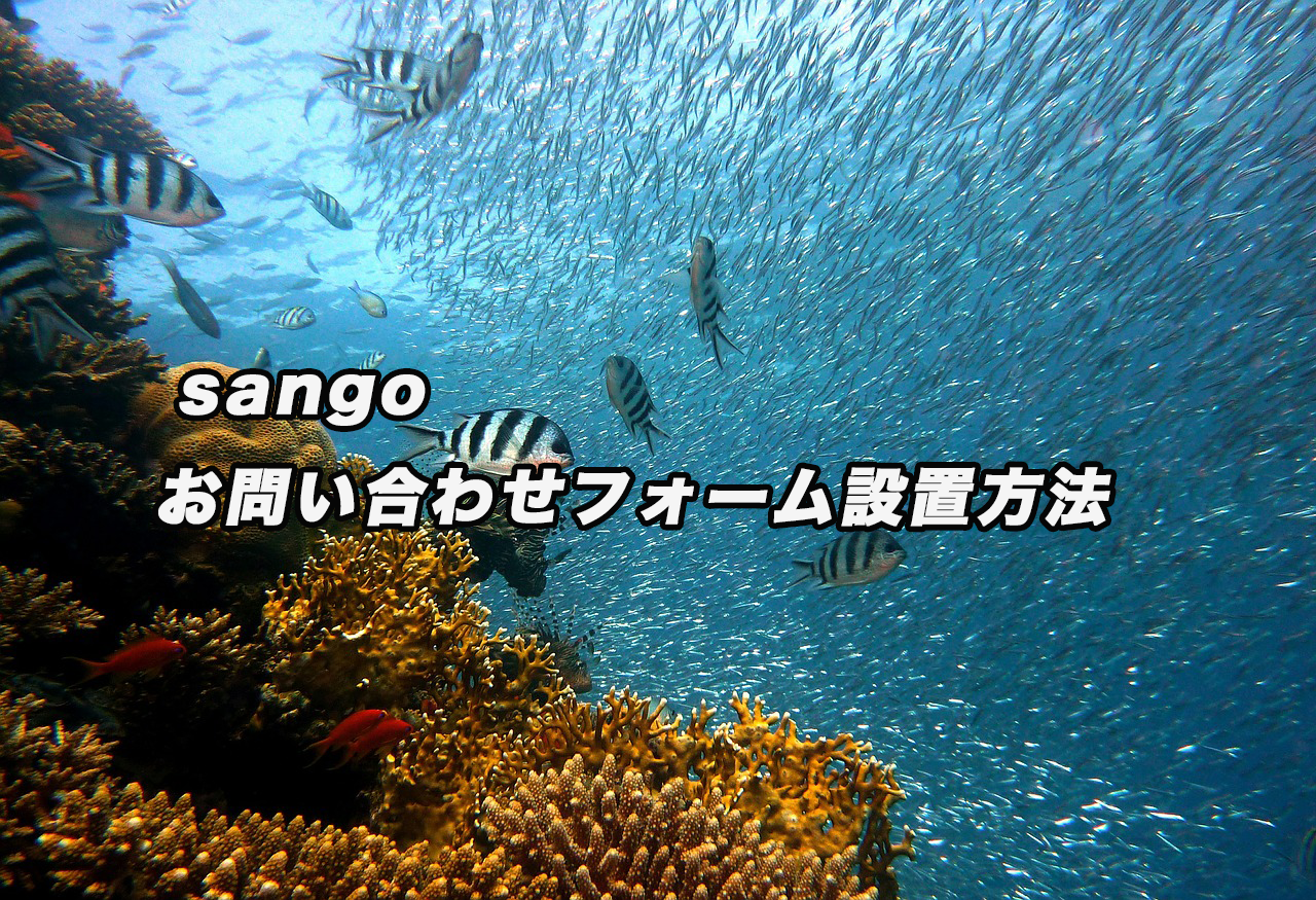 sango】Contact Form 7を使ってお問い合わせフォームを設置