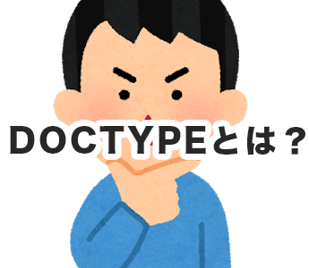 【html】DOCTYPEとは？書き方などを初心者にわかりやすく解説