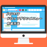 【jquery】クリックでドロップダウンメニューを開閉させる方法