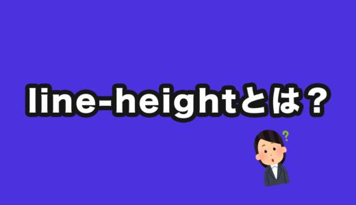 【css】line-heightとは？指定できる単位について誰にでもわかるように解説