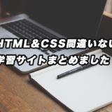 HTML&CSS間違いない学習サイトをまとめました