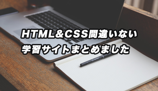 HTML&CSS間違いない学習サイトをまとめました
