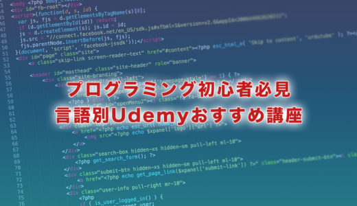 【言語別】プログラミング初心者にUdemyおすすめ講座を紹介します！