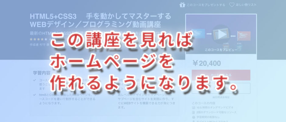 HTML5+CSS3 　手を動かしてマスターする　WEBデザイン／プログラミング動画講座