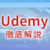 オンライン学習サービスUdemyとは？