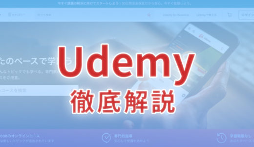 Udemy(ユーデミー)とは？誰でもわかるように詳しく解説します