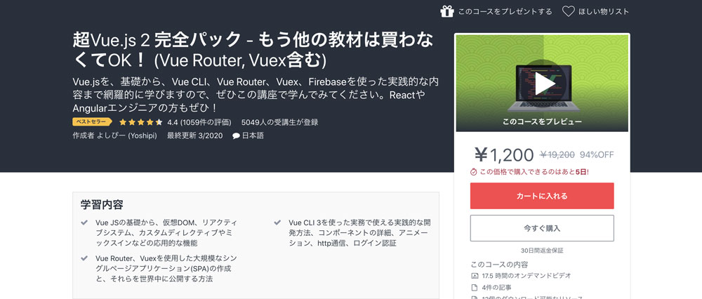 超Vue.js 2 完全パック - もう他の教材は買わなくてOK！ (Vue Router, Vuex含む)
