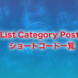 List category postsのショートコードをまとめました