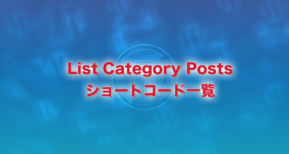 List category postsのショートコードをまとめました
