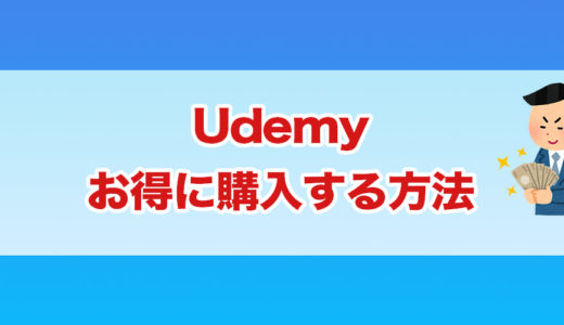 【2022年版】Udemy講座のお得な購入方法とは？損しないためにぜひご覧ください！