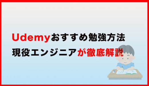 Udemyのプログラミング講座おすすめ勉強方法を現役エンジニアが解説します