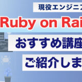 【2021年】UdemyのRuby on Railsおすすめ講座を現役エンジニアが解説