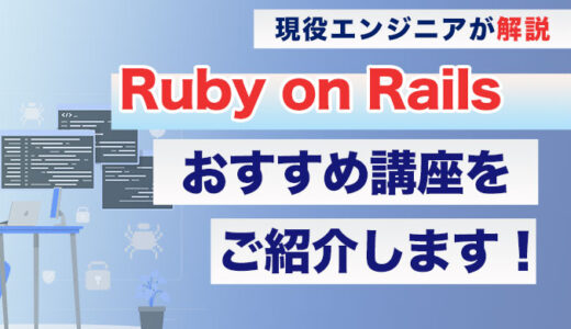 【2022年】UdemyのRuby on Railsおすすめ講座を現役エンジニアが解説