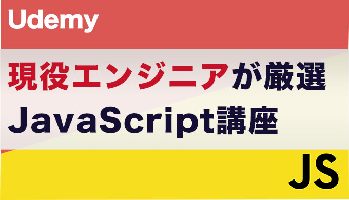 【2021年版】UdemyのJavaScriptおすすめ講座を現役エンジニアが厳選