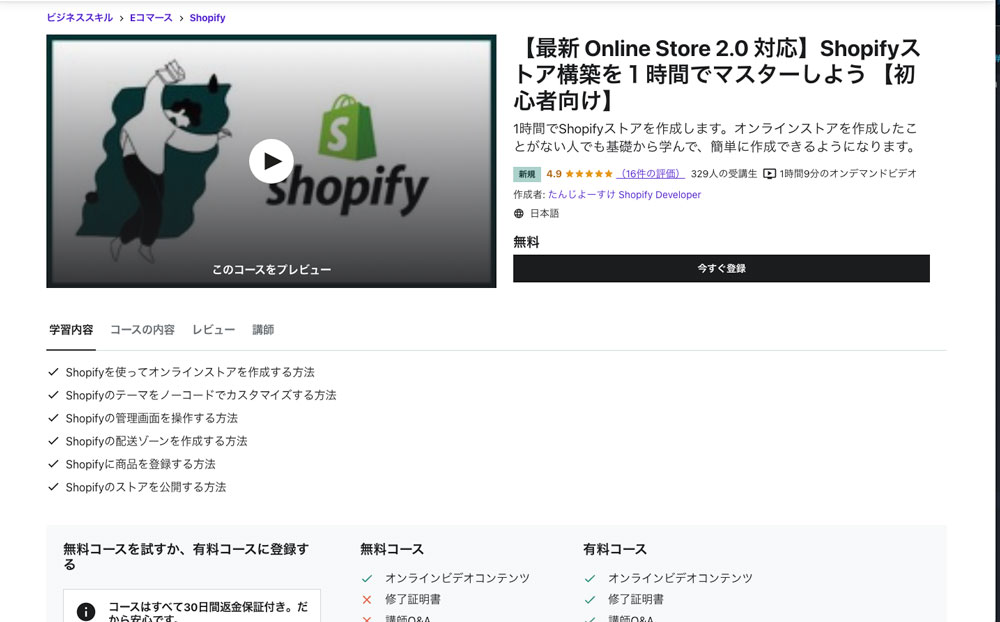 【最新 Online Store 2.0 対応】Shopifyストア構築を１時間でマスターしよう 【初心者向け】