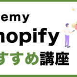 【2021年版】UdemyのShopify(ショッピファイ)おすすめ講座をご紹介します。