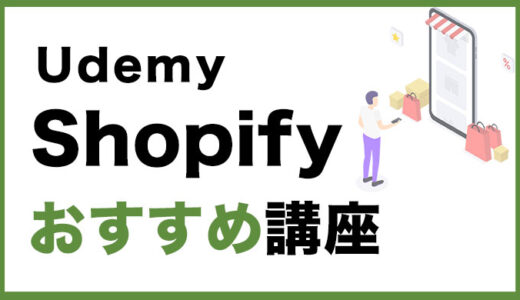【2022年版】UdemyのShopify(ショッピファイ)おすすめ講座をご紹介します。