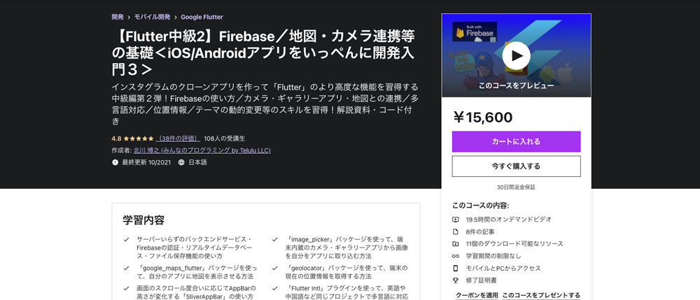 【Flutter中級2】Firebase／地図・カメラ連携等の基礎＜iOS/Androidアプリをいっぺんに開発入門３＞